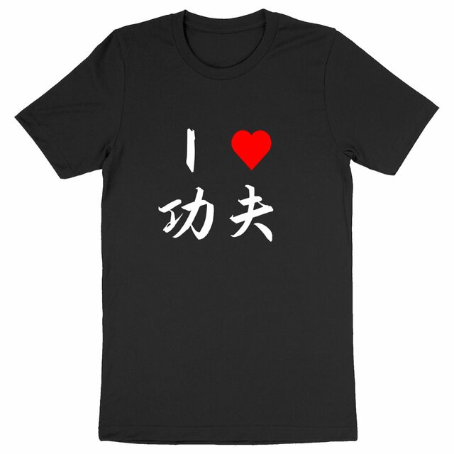 Image front T-Shirt I love Kung Fu écriture blanche