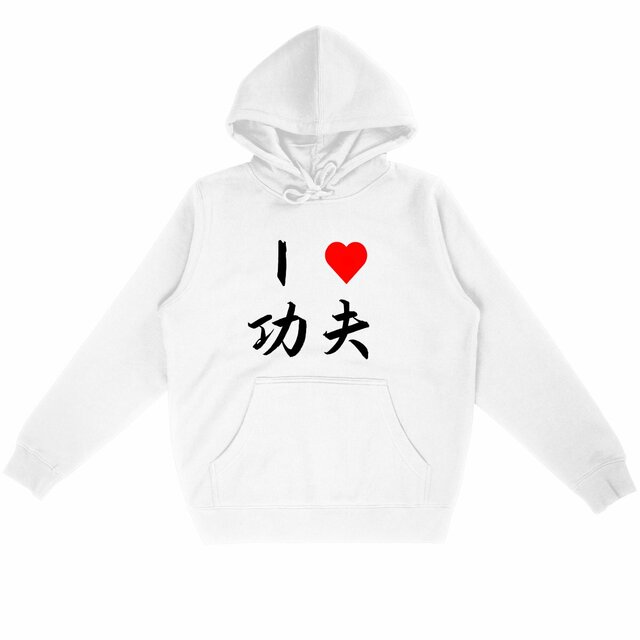 Image front Hoodie I love Kung Fu écriture noire