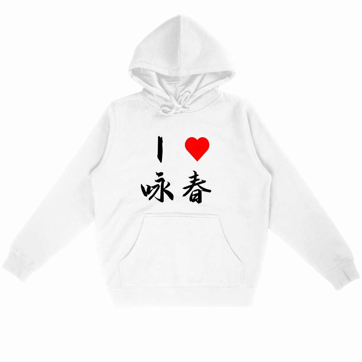 Image front Hoodie I love Wing Tsun écriture noire