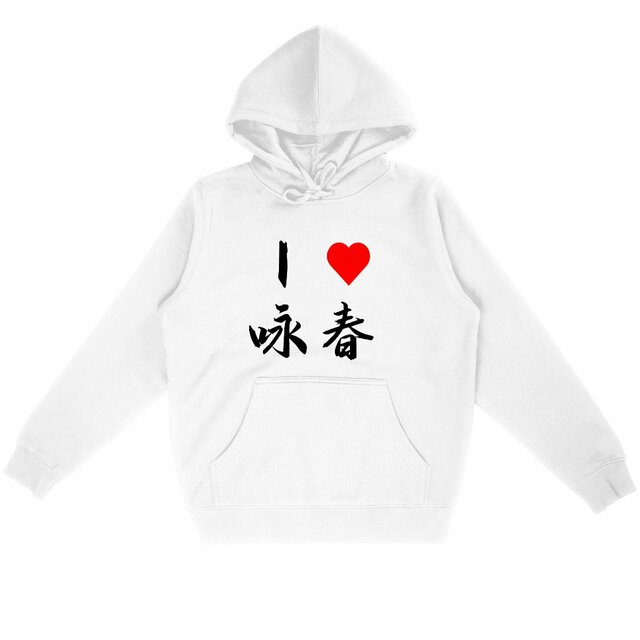 Image front Hoodie I love Wing Tsun écriture noire