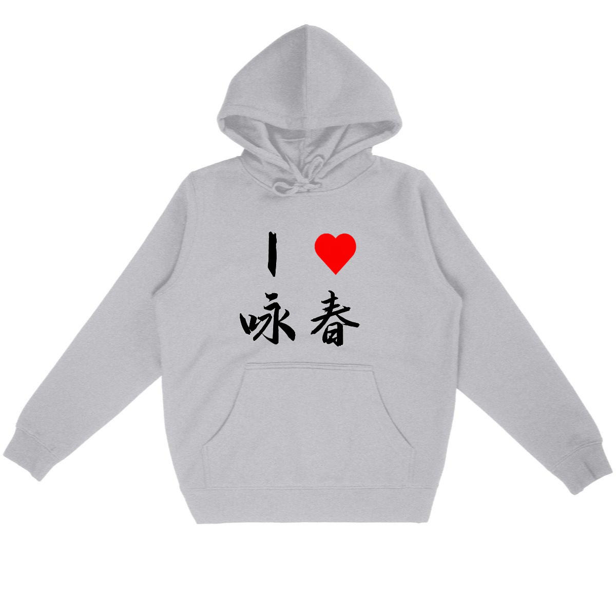 Image back Hoodie I love Wing Tsun écriture noire