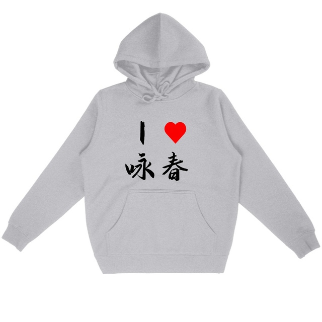 Image back Hoodie I love Wing Tsun écriture noire