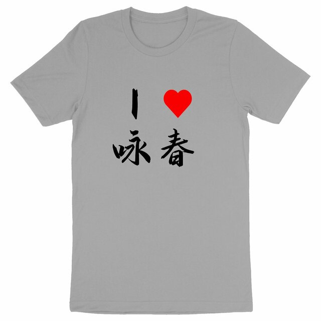 Image back T-Shirt I love Wing Tsun écriture noire