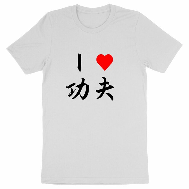 Image front T-Shirt I love Kung Fu écriture noire